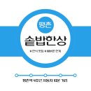 김평수한의원 | [평촌역 맛집 추천] 솥밥한상