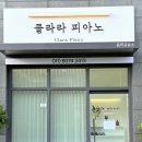 클라라피아노교습소 - 계룡시 번영9길 16 | 클라라피아노교습소