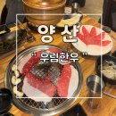 우림한우 | 양산 우림한우 본점 가족외식 후기