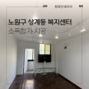 노원구 상계동 복지센터 소폭합지 도배 시공