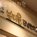 본디올강남한의원 이미지