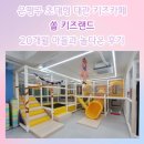 키즈랜드어린이집 | 새로 생긴 은평구 키즈카페 60평대 초대형 쏠키즈랜드 대관 후기