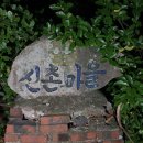 신촌마을길 이미지