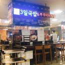 3일국밥NC
