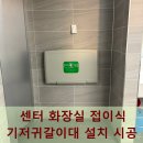 서부119안전센터 화장실 | 센터 화장실 접이식 기저귀갈이대 설치 시공