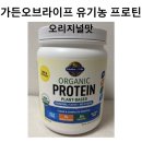 유기농라이프 | 부모님 단백질 보충제로 챙기기 좋은 가든오브라이프 유기농 프로틴 후기