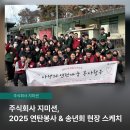 주식회사 올코어 | 지미션의 따뜻한 연말나기! 연탄 봉사 & 2025 송년회 현장 훈훈 후기🔥