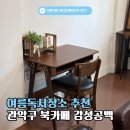 공백 | 여름독서공간추천 관악구 북카페 감성공백 예약방법 및 공간 소개, 사용 후기