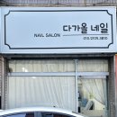감삼동307 | 대구네일샵추천 감삼동네일 다가올네일 깔끔하고 유지력 최고