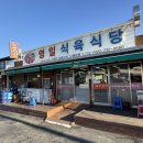 영일식육식당 - 광산구 삼도로 364 | [포항 맛집] 포항 청하 한식 돼지고기 두루치기 현지인 찐맛집 '영일식육식당' 내돈내산 후기