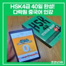 New HSK  한권으로 끝내기 3급 독해 | HSK 4급 시험 공부 한권으로 끝내기 40일 완성! 다락원 중국어 인강 독학 환급패키지 도전