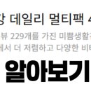 미쁨생활건강 | 미쁨생활건강 데일리 멀티팩4 종합영양제 비타민 미네랄 루테인 오메가3 리뷰