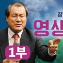 영생의 길 1 / 장경동 목사 이미지