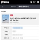 PIER10:All My Days'∙250720(일)] 데이식스 팬미팅 잠실실내체육관 후기(3층 28구역 13열 20번)