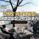 트램폴린 모래놀이 있는 강화도 키즈 캠핑장 어썸캠핑장 사이트 B-1 2박 3일 찐후기