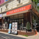 2703 | 안산 고잔동 맛집 어멍네 제주고기국수 내돈내산 후기