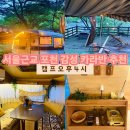 일영산장 공중화장실 | 경기/포천 캠프오후4시*서울근교글램핑 포천카라반 추천&lt;필수 준비물&gt;