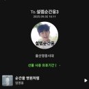 설렘순간웅 선물총공 이미지