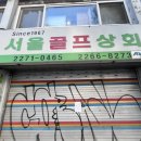 서울골프상회 이미지