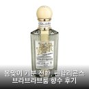 브라브 | 봄맞이 기분 전환, 펜할리곤스 브라브라브룸 향수 후기