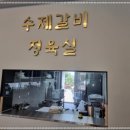 강릉초당갈비