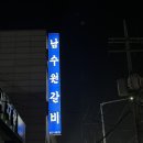 남수원갈비 | [수원] 회식장소로 좋은 양념 왕갈비가 맛집 ‘남수원 갈비’ 솔직 후기