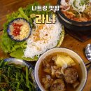 라냐 | 나트랑 시내 맛집 추천 [라냐] 곱창쌀국수, 분짜 솔직 후기