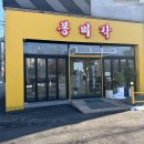 봉미각 | 봉담 중식맛집 <봉미각> 후기_내돈내산