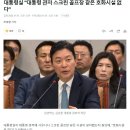 정진석 “대통령 관저에 사우나·스크린골프장 없다…검소하고 초라해” 이미지