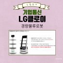 LG클로이 경량물류로봇 소개 및 시연회 참관 후기