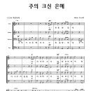 주의 크신 은혜 (John Scott 곡) / 대덕한빛교회 할렐루야찬양대 (악보+찬양) 이미지