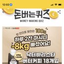 캐시워크 정답 - 또탄커피,,캐시워크꺼래 그래서 퀴즈 맨날 한대~! 이미지