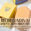 (주)더바디 | 메이크업 스펀지 케이스 세트 바디바 교체형퍼프 휴대성최고 찐만족후기