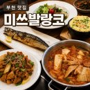 서동역 주변 육교밑 | [경기|부천] 미쓰발랑코 | 짜글이 맛집 | 한식 추천 | 유명인 인증 맛집 | 가족 외식하기 좋은 곳