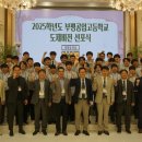 부평공업고등학교(기계사업단)