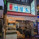 시흥대로52길 | [금천구 시흥동] 나만의 또간집 시흥동 해산물 포차 ‘영일도’/ 12월 방어 후기