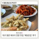 복담은집 | [대구 동촌] 복담은집 솔직 후기💗