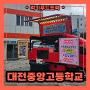 대전중앙고등학교 | 학교 간식차 출장 후기 : 다가오는 수능 응원 이벤트!
