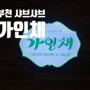가인채 | 부천 샤브샤브 뷔페 - 가인채 솔직후기