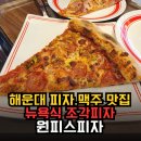 원피스맛집 | 해운대역 피자맛집 원피스피자 뉴욕식 조각피자와 피맥 후기