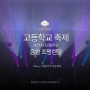과천여자고등학교 | [ 음향렌탈, 조명대여 ] 과천여자고등학교 관악제 음향렌탈, 조명대여 다녀온 후기 !