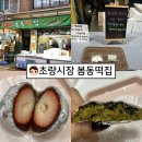 모여 | 초량 봄동떡집 두바이 초코 찹쌀떡 후기 촉촉파 모여