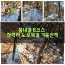 장학리노루목길(봄내길 8코스) 이미지