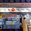 길동회직판장 | 길동복조리시장 횟집 길동회직판장 오징어회 포장 후기