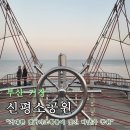 하늘빛소공원 | 신평소공원, 부산 기장 바닷가 드라이브 코스, 짧은 데이트 코스로 다녀오기 좋아요.