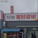 덕정물닭갈비 | 덕정역 고기집 덕정물닭갈비 추천메뉴가격영업시간리뷰주차