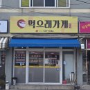 먹으래가게