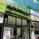 비빔밥&죽해까득해운대 | 장산역 본죽&amp;비빔밥 해운대장산역점 방문후기