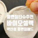 눈꽃 | 약산성 클렌징패드 추천 민감피부도 순한 클렌징티슈 바이오셀렉 하얀눈꽃 후기