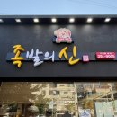 포항시남구63 | 포항족발맛집 남구 오천에 새로 오픈한 족발의신